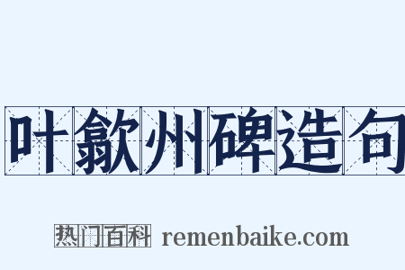 叶歙州碑造句是什么意思的图片